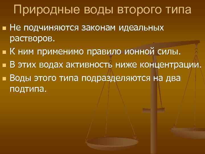 Природные воды второго типа n n Не подчиняются законам идеальных растворов. К ним применимо