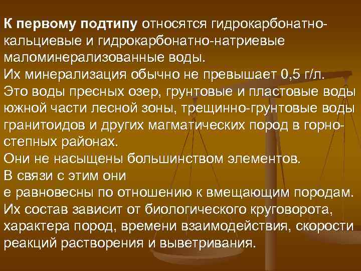 К первому подтипу относятся гидрокарбонатнокальциевые и гидрокарбонатно-натриевые маломинерализованные воды. Их минерализация обычно не превышает