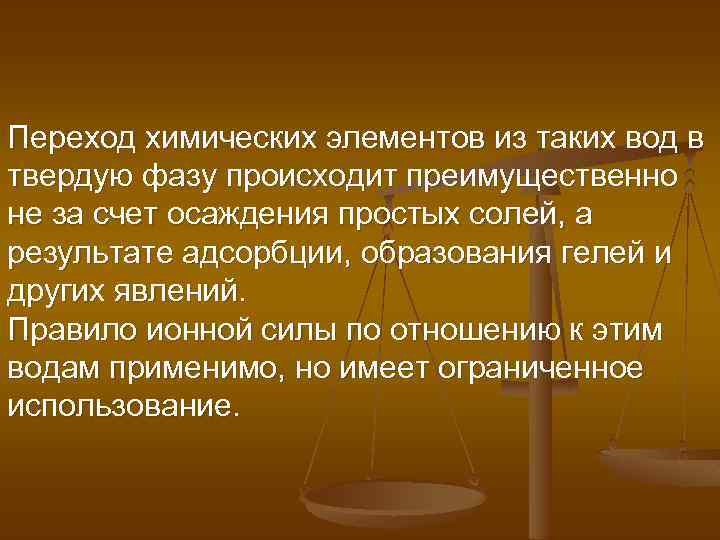 Переход химических элементов из таких вод в твердую фазу происходит преимущественно не за счет