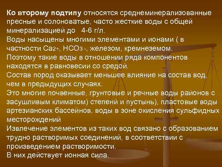 Ко второму подтипу относятся среднеминерализованные пресные и солоноватые, часто жесткие воды с общей минерализацией