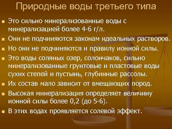 Природные воды третьего типа n n n n Это сильно минерализованные воды с минерализацией