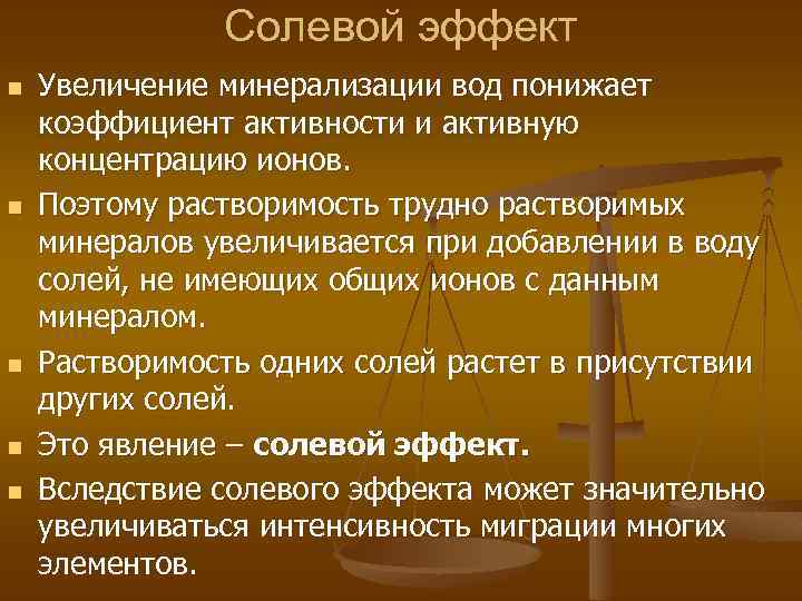 Солевой эффект n n n Увеличение минерализации вод понижает коэффициент активности и активную концентрацию