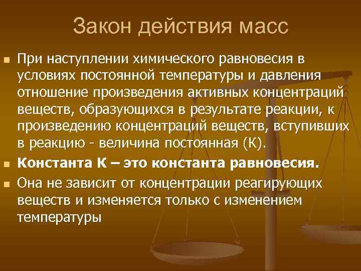 Закон действия масс n n n При наступлении химического равновесия в условиях постоянной температуры