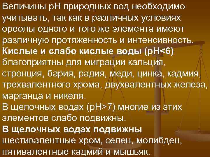 Величины р. Н природных вод необходимо учитывать, так как в различных условиях ореолы одного
