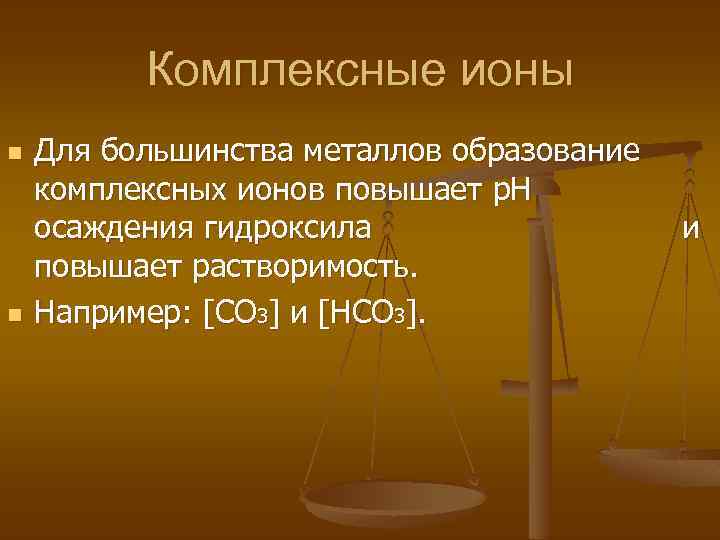 Комплексные ионы n n Для большинства металлов образование комплексных ионов повышает p. Н осаждения
