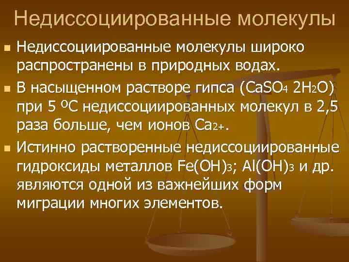 Недиссоциированные молекулы n n n Недиссоциированные молекулы широко распространены в природных водах. В насыщенном