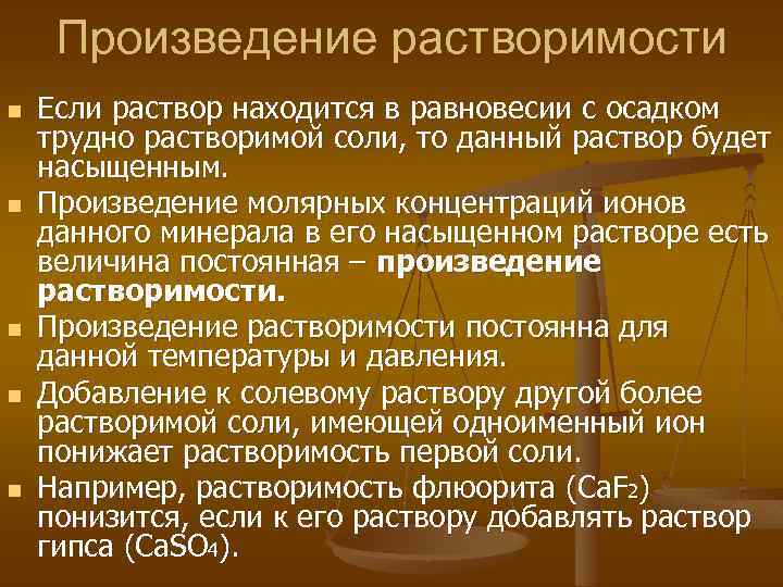 Произведение растворимости n n n Если раствор находится в равновесии с осадком трудно растворимой