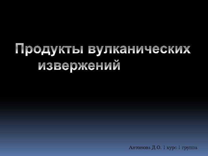  Антонова Д. О. 1 курс 1 группа 