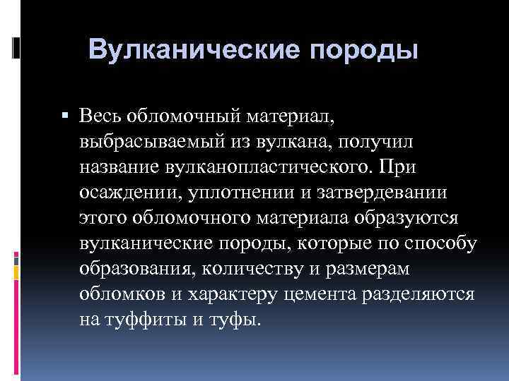  Вулканические породы Весь обломочный материал, выбрасываемый из вулкана, получил название вулканопластического. При осаждении,