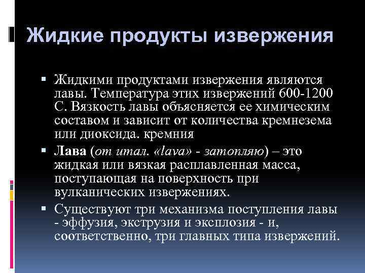  Жидкие продукты извержения Жидкими продуктами извержения являются лавы. Температура этих извержений 600 -1200