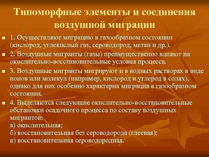 Типоморфные элементы и соединения воздушной миграции n n 1. Осуществляют миграцию в газообразном состоянии