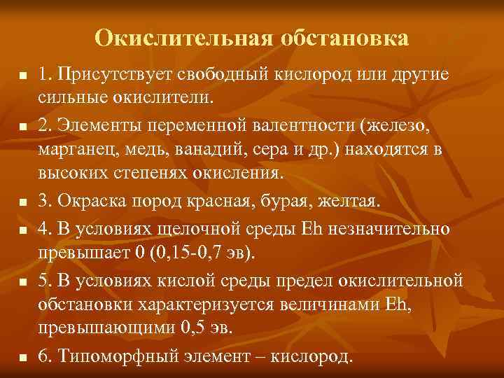 Окислительная обстановка n n n 1. Присутствует свободный кислород или другие сильные окислители. 2.