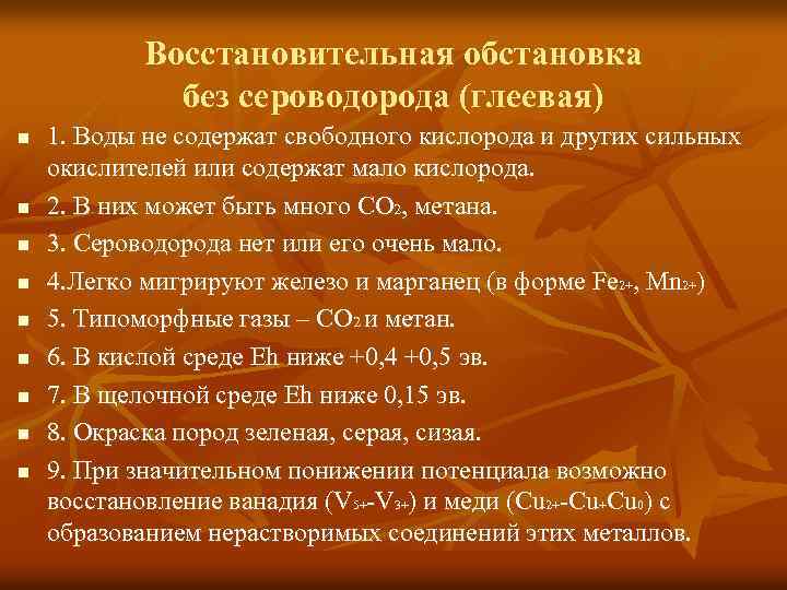 Восстановительная обстановка без сероводорода (глеевая) n n n n n 1. Воды не содержат