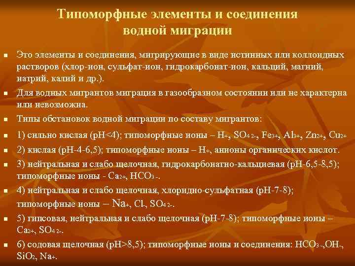Типоморфные элементы и соединения водной миграции n n n n n Это элементы и