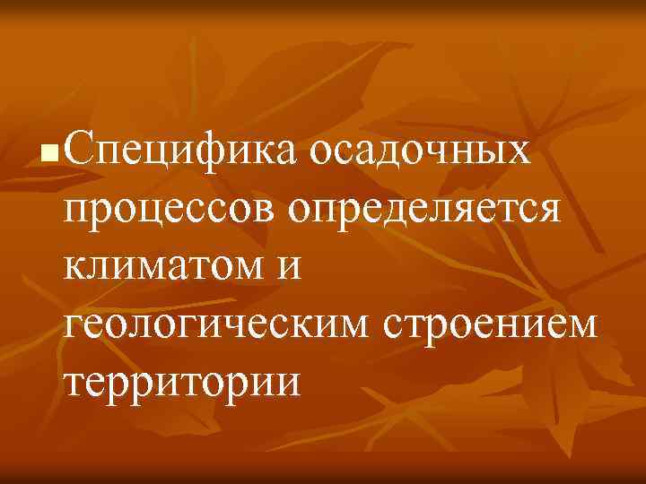 n Специфика осадочных процессов определяется климатом и геологическим строением территории 