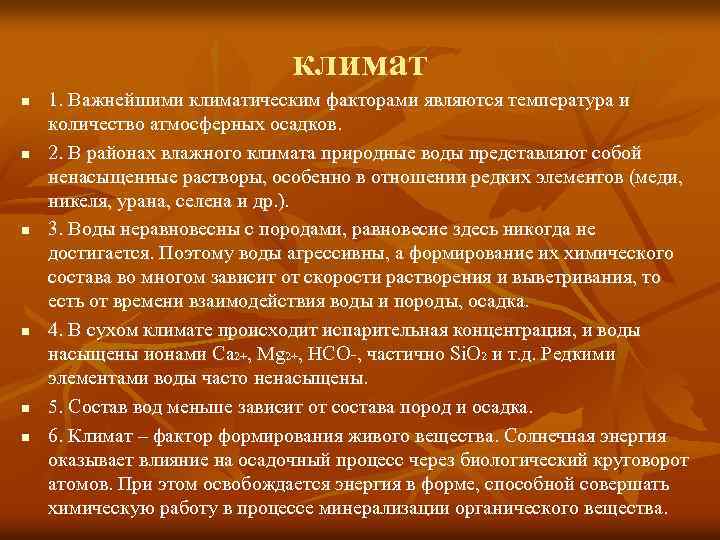 климат n n n 1. Важнейшими климатическим факторами являются температура и количество атмосферных осадков.