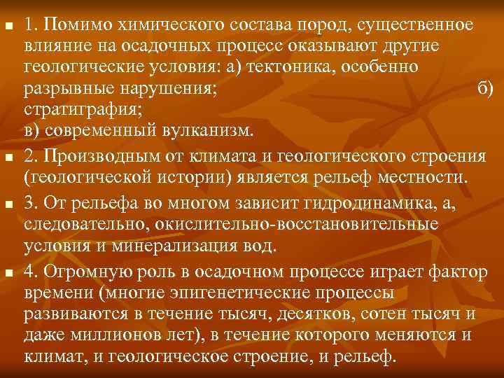 n n 1. Помимо химического состава пород, существенное влияние на осадочных процесс оказывают другие