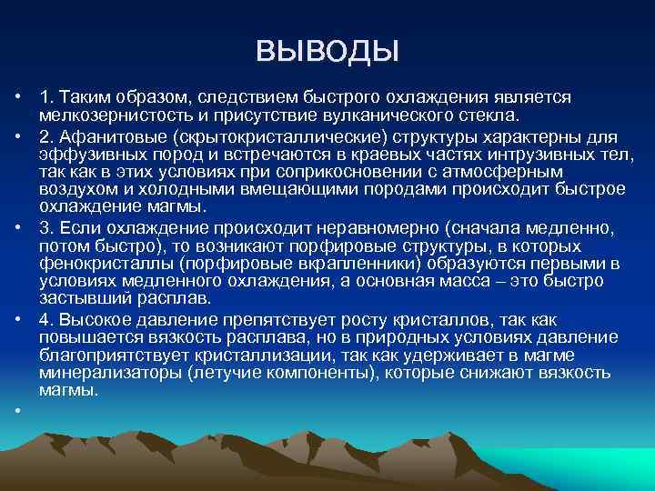 выводы • 1. Таким образом, следствием быстрого охлаждения является мелкозернистость и присутствие вулканического стекла.