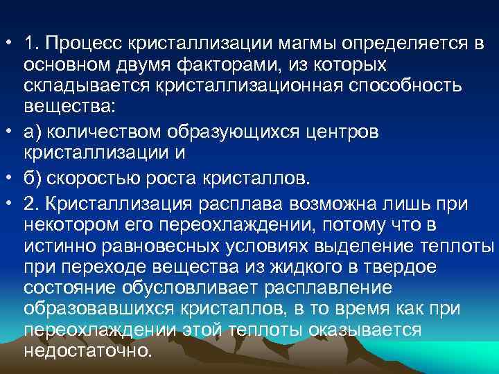 • 1. Процесс кристаллизации магмы определяется в основном двумя факторами, из которых складывается