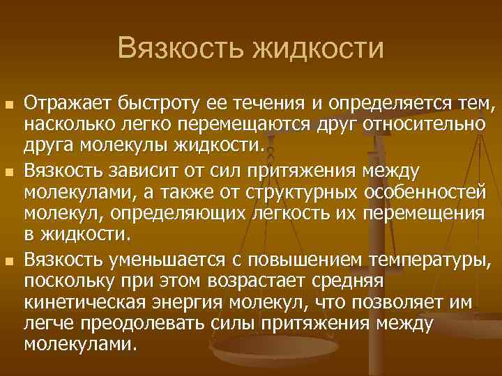 Вязкость жидкости n n n Отражает быстроту ее течения и определяется тем, насколько легко