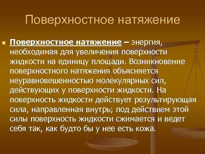 Поверхностное натяжение n Поверхностное натяжение – энергия, необходимая для увеличения поверхности жидкости на единицу