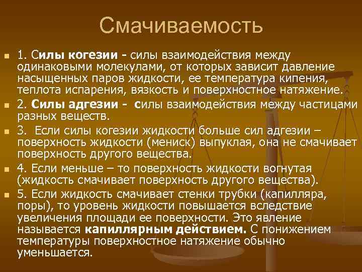 Смачиваемость n n n 1. Силы когезии - силы взаимодействия между одинаковыми молекулами, от