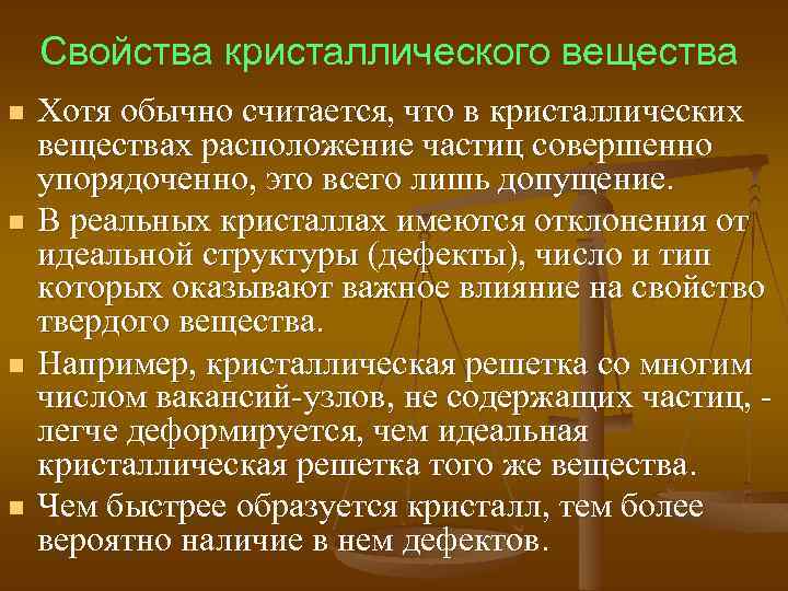 Свойства кристаллического вещества n n Хотя обычно считается, что в кристаллических веществах расположение частиц