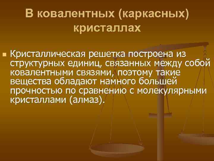 В ковалентных (каркасных) кристаллах n Кристаллическая решетка построена из структурных единиц, связанных между собой