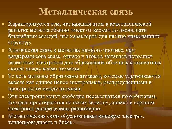 Металлическая связь n n n Характеризуется тем, что каждый атом в кристаллической решетке металла