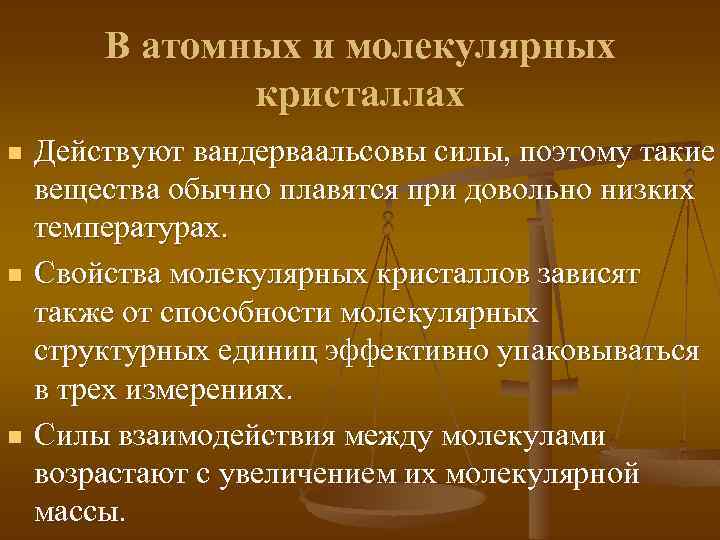 В атомных и молекулярных кристаллах n n n Действуют вандерваальсовы силы, поэтому такие вещества