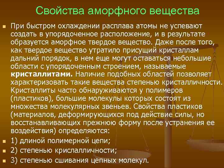 Свойства аморфного вещества n n При быстром охлаждении расплава атомы не успевают создать в