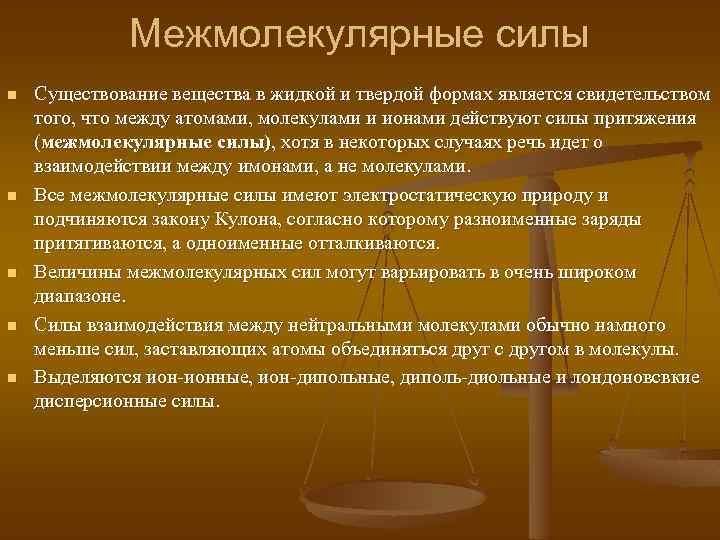 Межмолекулярные силы n n n Существование вещества в жидкой и твердой формах является свидетельством