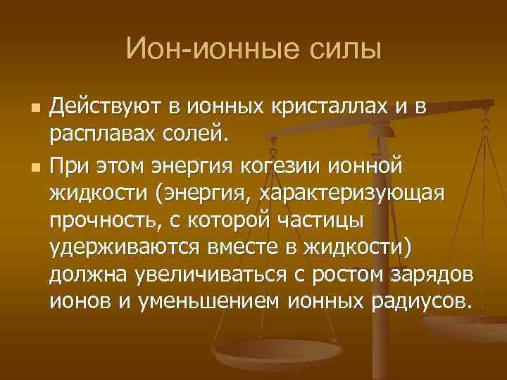 Ион-ионные силы n n Действуют в ионных кристаллах и в расплавах солей. При этом