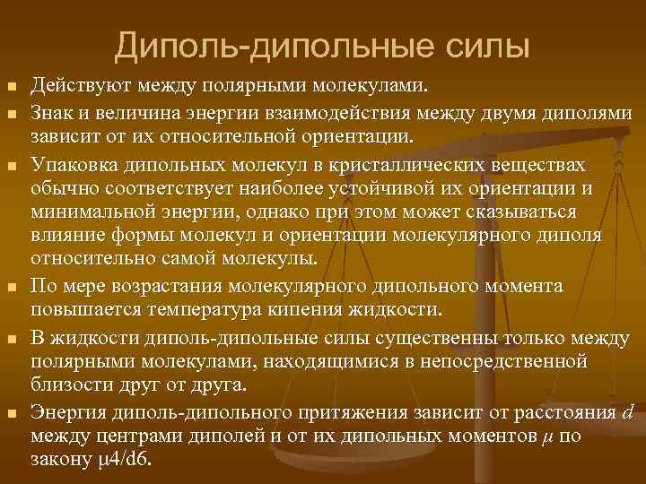 Диполь-дипольные силы n n n Действуют между полярными молекулами. Знак и величина энергии взаимодействия