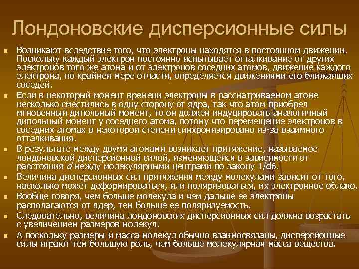 Лондоновские дисперсионные силы n n n n Возникают вследствие того, что электроны находятся в