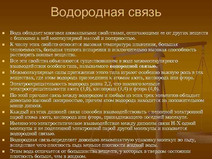 Водородная связь n n n n n Вода обладает многими аномальными свойствами, отличающими ее