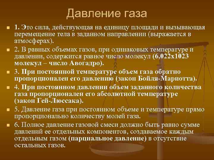 Давление газа n n n 1. Это сила, действующая на единицу площади и вызывающая