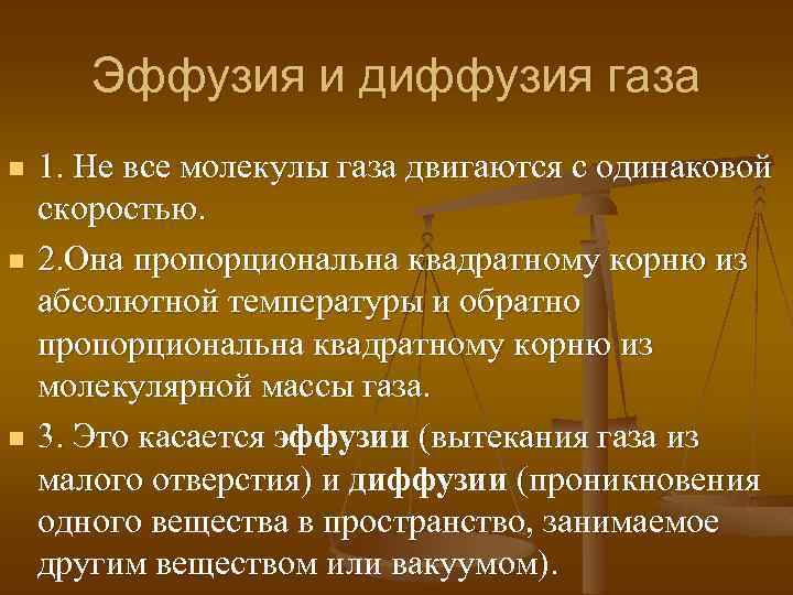 Эффузия и диффузия газа n n n 1. Не все молекулы газа двигаются с