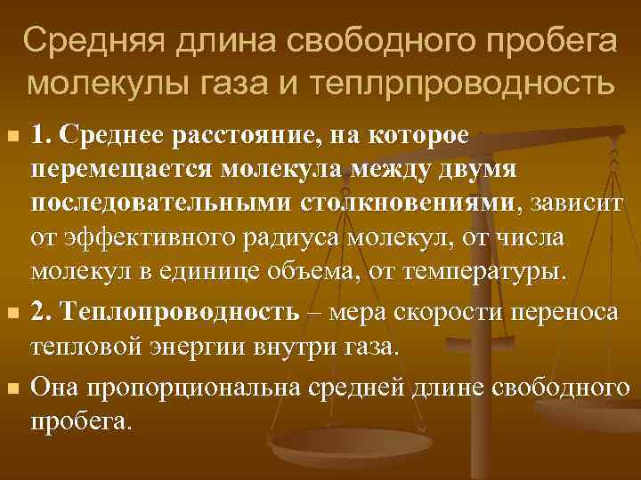 Средняя длина свободного пробега молекулы газа и теплрпроводность n n n 1. Среднее расстояние,