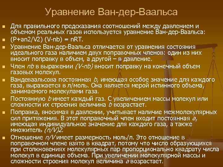 Уравнение Ван-дер-Ваальса n n n n Для правильного предсказания соотношений между давлением и объемом