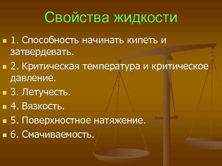 Свойства жидкости n n n 1. Способность начинать кипеть и затвердевать. 2. Критическая температура