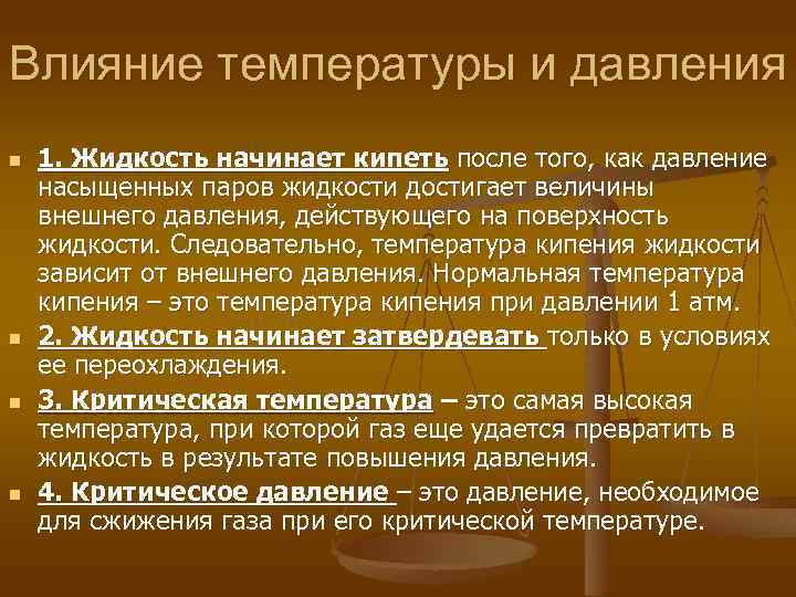 Влияние температуры и давления n n 1. Жидкость начинает кипеть после того, как давление