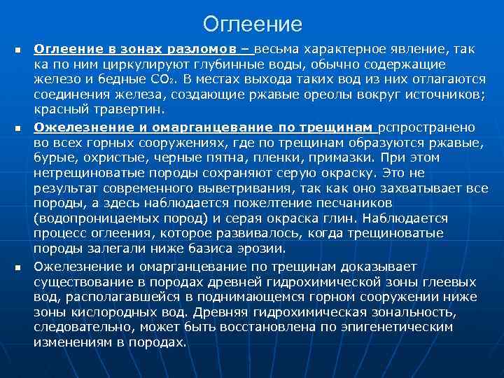 Оглеение n n n Оглеение в зонах разломов – весьма характерное явление, так ка