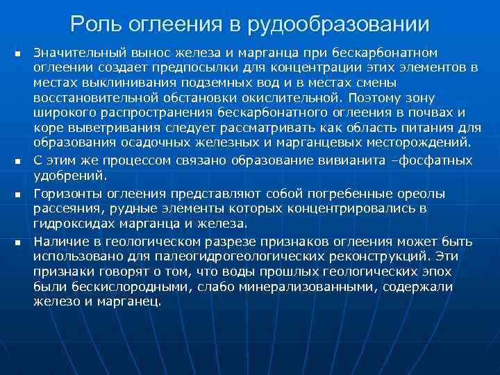 Роль оглеения в рудообразовании n n Значительный вынос железа и марганца при бескарбонатном оглеении