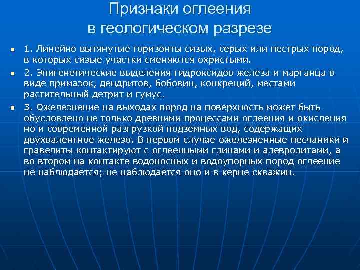 Признаки оглеения в геологическом разрезе n n n 1. Линейно вытянутые горизонты сизых, серых