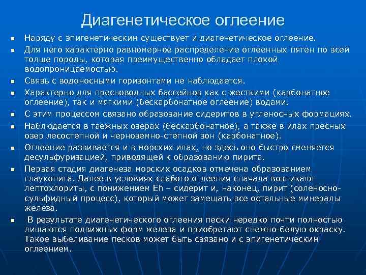 Диагенетическое оглеение n n n n n Наряду с эпигенетическим существует и диагенетическое оглеение.