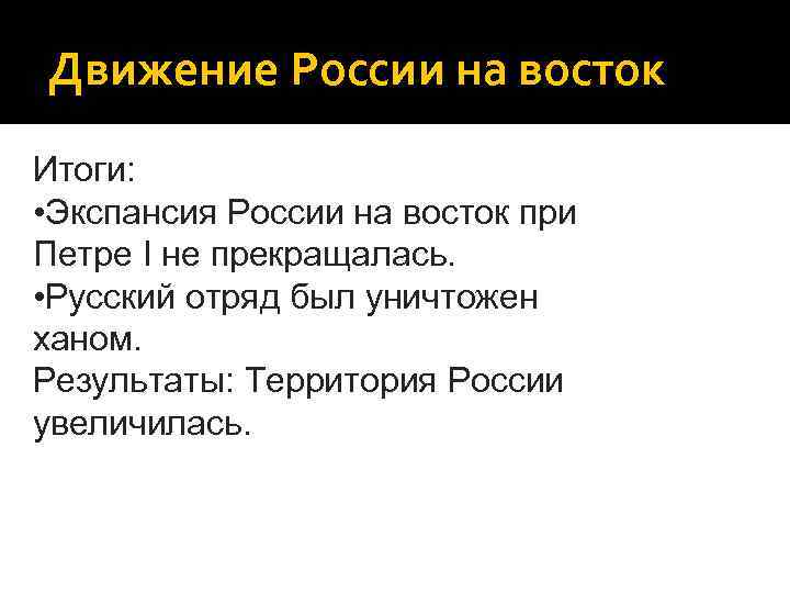 Движение России на восток Итоги: • Экспансия России на восток при Петре I не