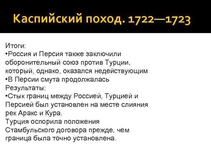 Каспийский поход. Итоги Каспийского похода 1722-1723. 1722-23 — Каспийский поход итог. Каспийский поход 1722 итог. 1722-1723.