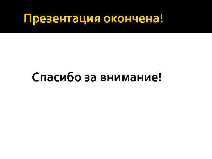 Как закончить презентацию по истории