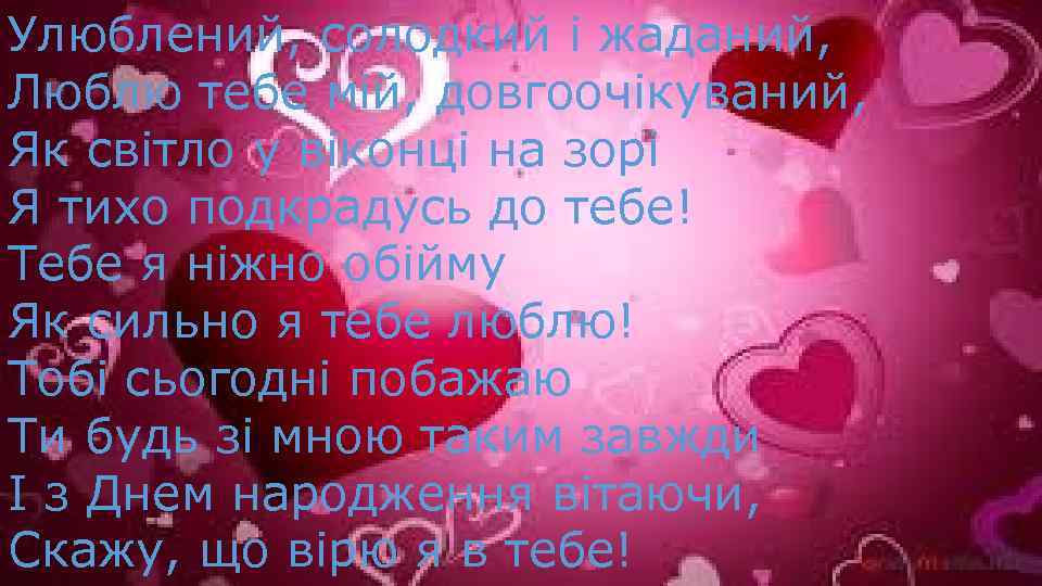 Улюблений, солодкий і жаданий, Люблю тебе мій, довгоочікуваний, Як світло у віконці на зорі